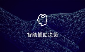 智能辅助决策